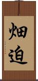 畑迫 Scroll
