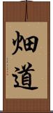 畑道 Scroll