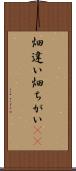 畑違い Scroll