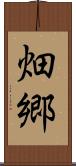 畑郷 Scroll
