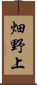 畑野上 Scroll
