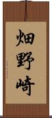 畑野崎 Scroll