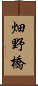 畑野橋 Scroll