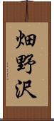 畑野沢 Scroll