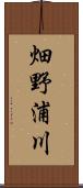 畑野浦川 Scroll