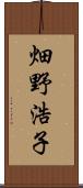 畑野浩子 Scroll