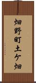 畑野町土ケ畑 Scroll
