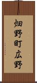 畑野町広野 Scroll