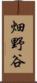 畑野谷 Scroll