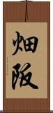 畑阪 Scroll