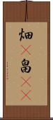 畑(P) Scroll
