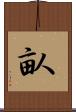 畒 Scroll