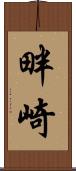 畔崎 Scroll