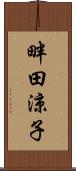 畔田涼子 Scroll