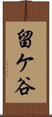 留ケ谷 Scroll