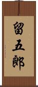 留五郎 Scroll