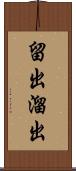 留出 Scroll