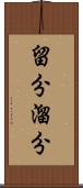 留分 Scroll