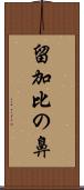 留加比の鼻 Scroll