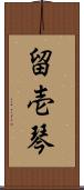 留壱琴 Scroll