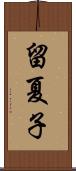 留夏子 Scroll