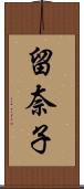 留奈子 Scroll