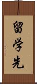 留学先 Scroll