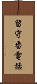 留守番電話 Scroll