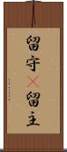 留守(P) Scroll