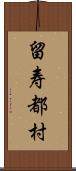 留寿都村 Scroll