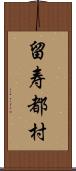 留寿都村 Scroll