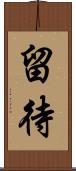 留待 Scroll