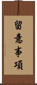 留意事項 Scroll