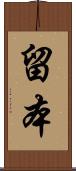 留本 Scroll