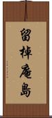 留棹庵島 Scroll