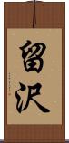 留沢 Scroll
