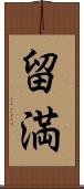 留満 Scroll