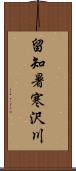 留知暑寒沢川 Scroll