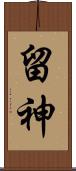 留神 Scroll