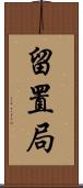 留置局 Scroll