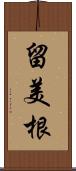 留美根 Scroll