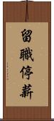 留職停薪 Scroll