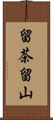 留茶留山 Scroll