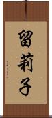 留莉子 Scroll