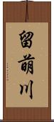 留萌川 Scroll
