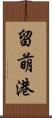 留萌港 Scroll