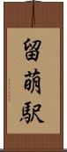 留萌駅 Scroll