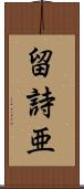 留詩亜 Scroll