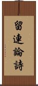 留連論詩 Scroll