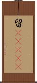 留(ateji) Scroll